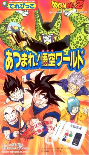 Dragon Ball Z: Atsumare! Gokū Wārudo cover art