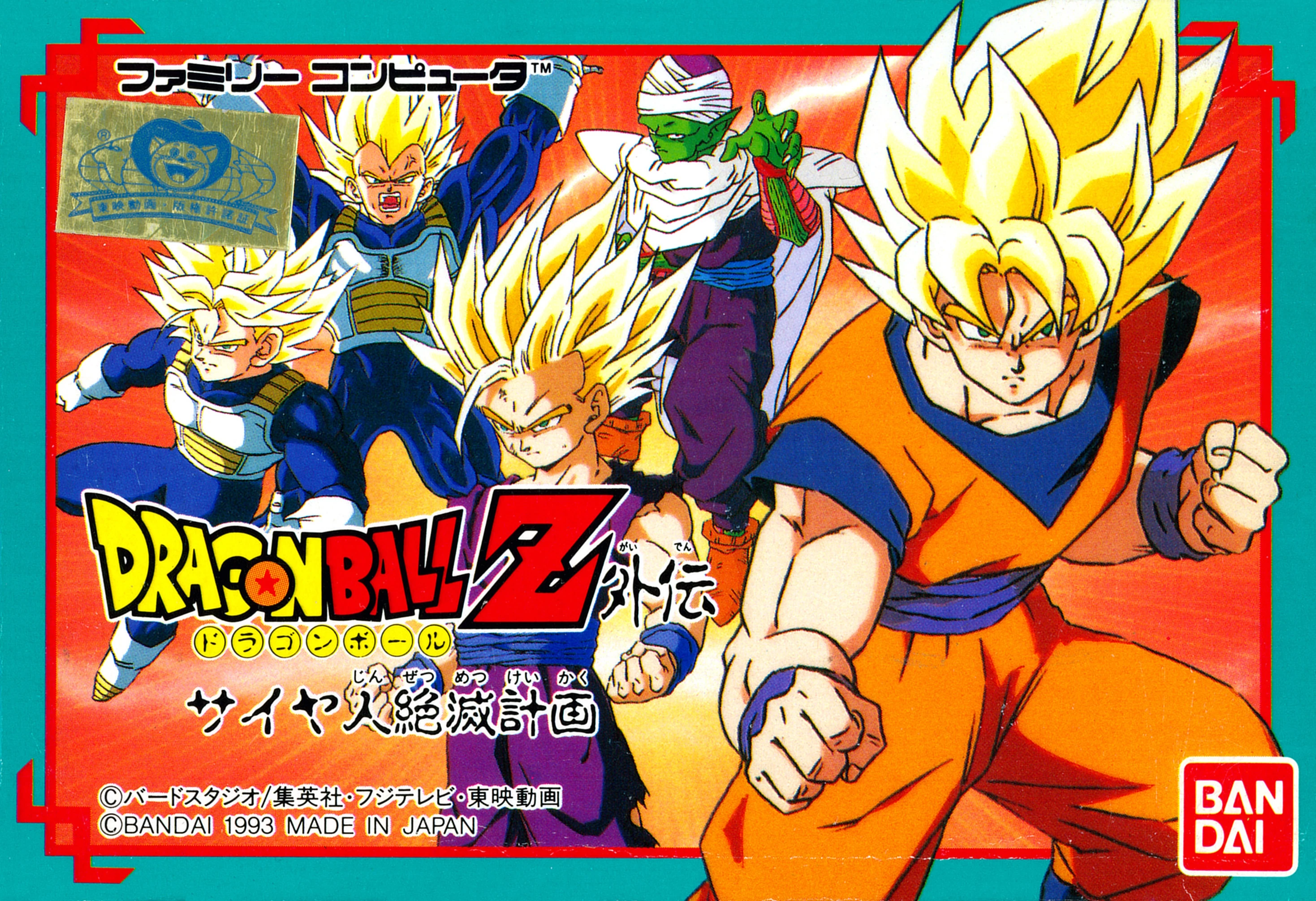 Dragon Ball Z Side Story: Plan to Eradicate the Saiyans (video game) cover art