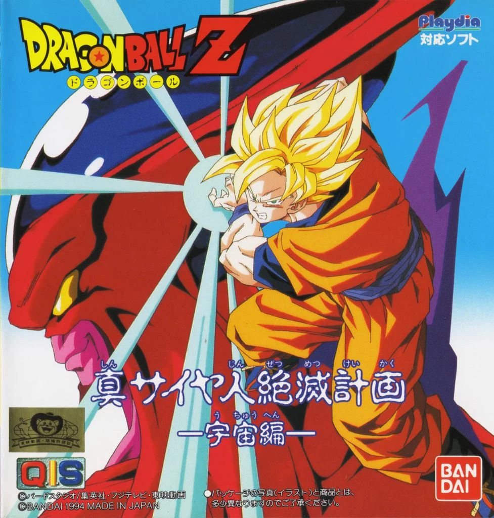 Dragon Ball Z Side Story: True Plan to Eradicate the Saiyans - Space Saga cover art
