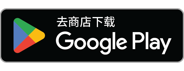 立即前往 Google Play 下载